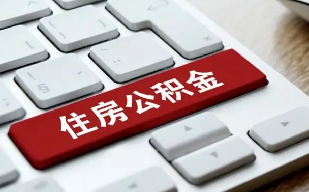 枣庄公积金为什么要留3个月余额（枣庄公积金为什么要留3个月余额呢）